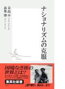 ナショナリズムの克服(集英社新書)