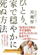 ひとり、家で穏やかに死ぬ方法