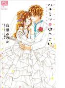 FCルルルnovels　ハチミツにはつこい～ハネムーンデイズ～(ルルル文庫)