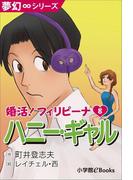 夢幻∞シリーズ　婚活！フィリピーナ8　ハニー・ギャル(夢幻∞シリーズ)