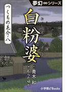 夢幻∞シリーズ　つくもの厄介8　白粉婆(夢幻∞シリーズ)