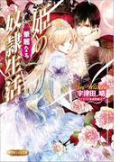 姫の華麗なる奴隷生活(ルルル文庫)