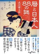 暦と日本人88の謎(だいわ文庫)