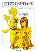 増補　エロマンガ・スタディーズ　――「快楽装置」としての漫画入門(ちくま文庫)