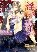 淫らな喪失【イラスト入り】（淫らシリーズ11）(B-PRINCE文庫)