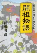 開祖物語(PHP文庫)