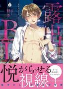 露出×BL(シャルルコミックス)