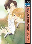 愛しい彼はただの友だち【電子限定かきおろし付】(ビーボーイコミックス)