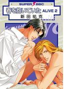 春を抱いていた ALIVE 2(スーパービーボーイコミックス)