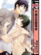 不遜な恋愛革命(ビーボーイコミックス)