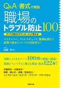 Ｑ＆Ａ＋書式で解説　職場のトラブル防止100