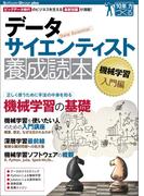 データサイエンティスト養成読本　機械学習入門編