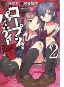 コープスパーティー　CEMETERY　０　開闢のアルス・モリエンディ（２）(バンブーコミックス WINPLUSセレクション)