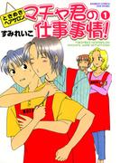 マチャ君の仕事事情！　（１）(バンブーコミックス 4コマセレクション)