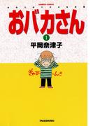 おバカさん　おなつのトホホな日常（１）(バンブーコミックス 4コマセレクション)