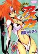 変幻戦忍アスカ 　（下）(バンブーコミックス)