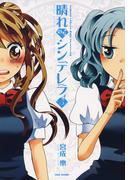 晴れのちシンデレラ　（５）(バンブーコミックス MOMOセレクション)