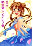晴れのちシンデレラ　（６）(バンブーコミックス MOMOセレクション)