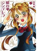 晴れのちシンデレラ　（７）(バンブーコミックス MOMOセレクション)