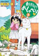 動物のおしゃべり　（１）(バンブーコミックス 4コマセレクション)