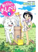 動物のおしゃべり　（２）(バンブーコミックス 4コマセレクション)