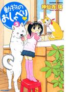 動物のおしゃべり　（３）(バンブーコミックス 4コマセレクション)