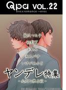 Qpa Vo.22　ヤンデレ　必死な独占欲(Qpa)
