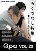 Qpa Vol.23　ろくでなし　むしろ長所です。(Qpa)