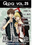 Qpa Vol.25 黒歴史  素直じゃなくてゴメンね？(Qpa)