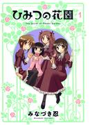 ひみつの花園　（１）(バンブーコミックス 4コマセレクション)