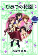 ひみつの花園　（２）(バンブーコミックス 4コマセレクション)