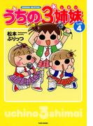 うちの３姉妹 しょの４(バンブーコミックス すくパラセレクション)