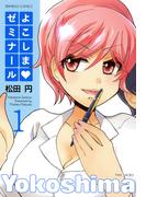 よこしまゼミナール　（１）(バンブーコミックス 4コマセレクション)