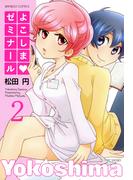 よこしまゼミナール　（２）(バンブーコミックス 4コマセレクション)