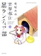 突撃奉仕暴ランティア部　（１）(バンブーコミックス WINセレクション)