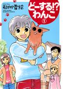 どーする！？わんこ　（１）(バンブーコミックス 4コマセレクション)