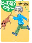 どーする！？わんこ　（２）(バンブーコミックス 4コマセレクション)