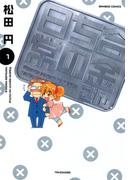 合金さんちの日常　（１）(バンブーコミックス 4コマセレクション)