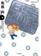 合金さんちの日常　（２）(バンブーコミックス 4コマセレクション)