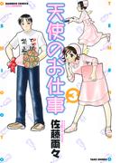 天使のお仕事　（３）(バンブーコミックス MOMOセレクション)