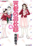 天使のお仕事　（４）(バンブーコミックス MOMOセレクション)