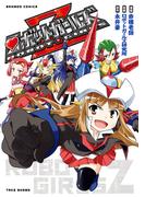 ロボットガールズＺ(バンブーコミックス)