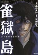 雀獄島(近代麻雀コミックス)