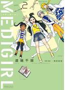 MEDIGIRL（２）(バンブーコミックス 4コマセレクション)
