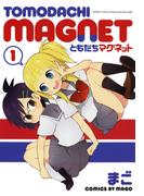 ともだちマグネット（１）(バンブーコミックス 4コマセレクション)