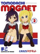 ともだちマグネット（２）(バンブーコミックス 4コマセレクション)