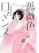 薔薇色ロマンス(バンブーコミックス)