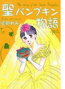 聖パンプキン物語(バンブーコミックス)