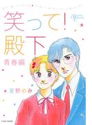 笑って！殿下　青春編(バンブーコミックス)