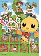 ちょこっとファーム(バンブーコミックス)